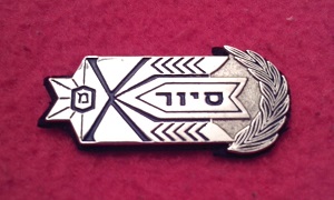 Israel - pin - for successfully finished the course for  patrol.jpg